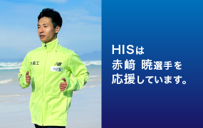 HISは赤崎 暁選手を応援しています。