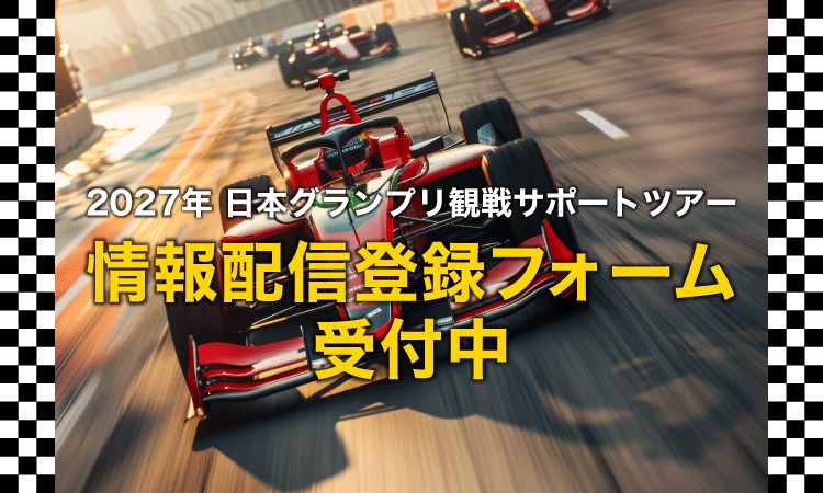 2027日本グランプリ観戦サポートツアー 情報配信登録フォーム受付中
