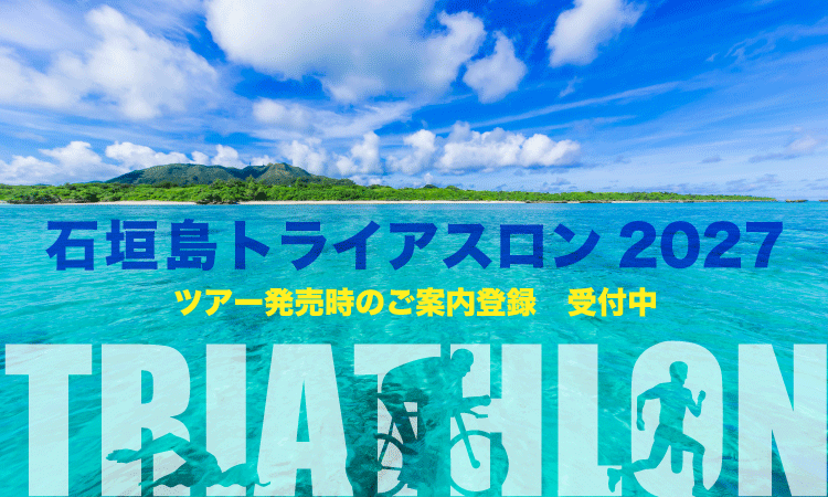 石垣島トライアスロン　ツアー発売時案内
