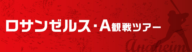 日系航空会社利用！【ベネフェス限定】<br>【春旅スーパーセール/限定2席】ロサンゼルス・Ａ観戦ツアー 羽田・成田発着 ロサンゼルス5日間
