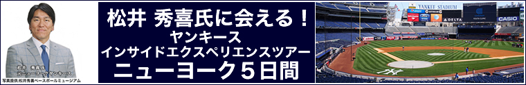 ヤンキースインサイドエクスペリエンスツアー