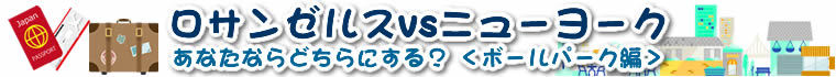 ロサンゼルスvsニューヨーク あなたならどちらにする？