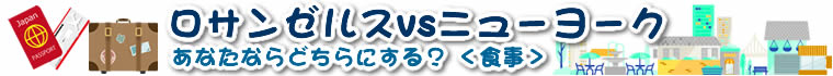 ロサンゼルスvsニューヨーク あなたならどちらにする？