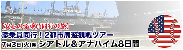 【安心の添乗員同行の旅】添乗員同行！2都市周遊観戦ツアー<br>シアトル＆アナハイム8日間