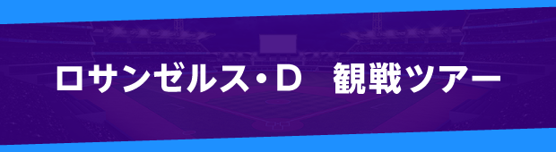 JALまたはANA直行便で行く！1試合観戦チケット付き！ロサンゼルス・D観戦ツアー<br>成田発着 ロサンゼルス5日間