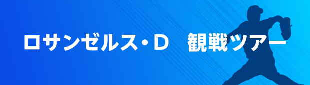 JALまたはANA直行便で行く！1試合観戦チケット＆プリゲームスタジアム見学ツアー付き！！【各設定試合日2名様限定】ロサンゼルス・D観戦ツアー<br>成田発着 ロサンゼルス5日間