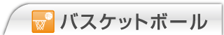 バスケットボール