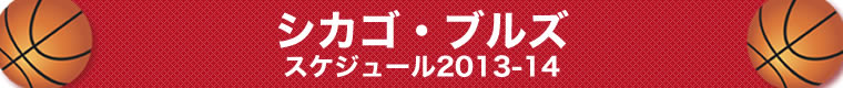 シカゴ・ブルズ スケジュール
