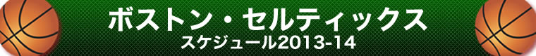 ボストン・セルティックス スケジュール