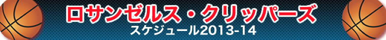 ロサンゼルス・クリッパーズ スケジュール