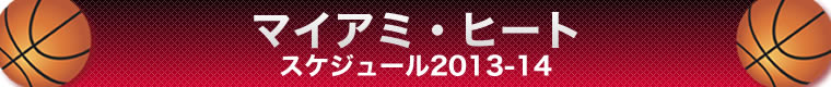 マイアミ・ヒート スケジュール