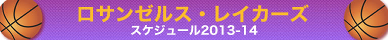 ロサンゼルス・レイカーズ スケジュール