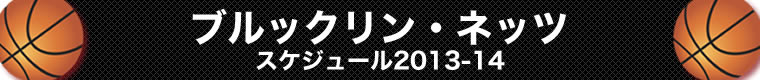 ブルックリン・ネッツ スケジュール