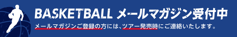 バスケットボールメールマガジン受付中