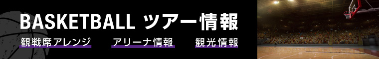 NBAツアーのあれこれ～観戦席アレンジ・ツアー/観光ポイント～