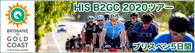 <2020年9月13日(日)開催>HIS B2GC 2020ツアー <br> ブリスベンtoゴールドコースト サイクルチャレンジ <br> ブリスベン5日間
