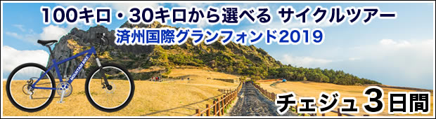 100キロ・30キロから選べる サイクルツアー済州グランフォンドツアー2019 チェジュ３日間