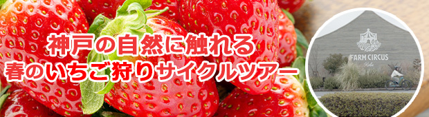 <2022年3月26日（土）&<br>4月2日（土）開催>神戸の自然に触れる<br>春のいちご狩りサイクルツアー