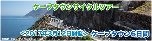 <2017年3月12日開催>ケープタウンサイクルツアー <br>ケープタウン6日間
