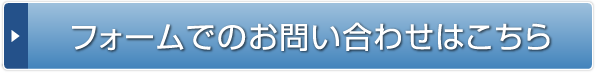 フォームでの資料請求はこちら