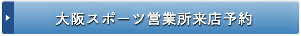 大阪スポーツ営業所来店予約