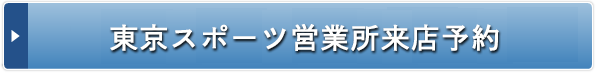 東京スポーツ営業所来店予約