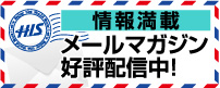 情報満載 メールマガジン 好評配信中