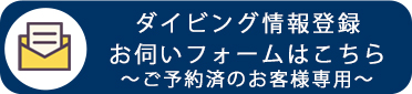 ダイビング情報登録お伺いフォームはこちら