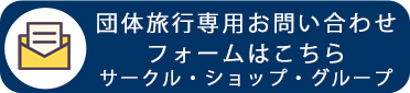 団体旅行専用お問い合わせフォームはこちら