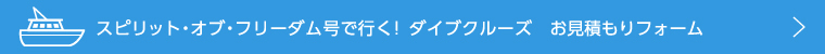 スピリットオブフリーダム見積もりフォーム