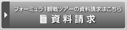 マラソン観戦ツアーの資料請求はこちら