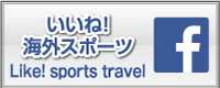 いいね 海外スポーツ Like! sports travel