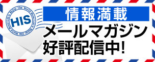 情報満載 メールマガジン 好評配信中!