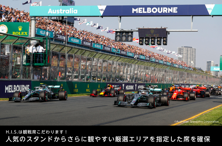 オーストラリアgp観戦ツアー F1観戦ツアーなら His