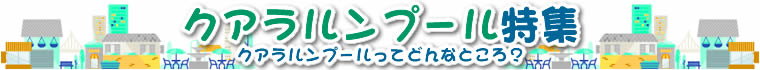 クアラルンプール特集