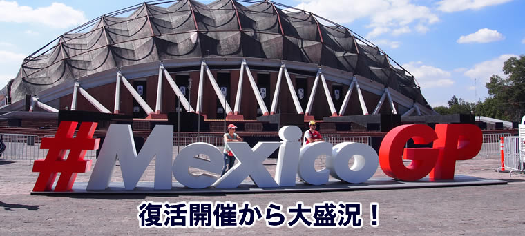 メキシコGP観戦ツアー2020