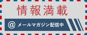 情報満載 メールマガジン配信中