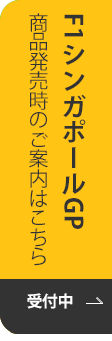 商品発売時のご案内はこちら
