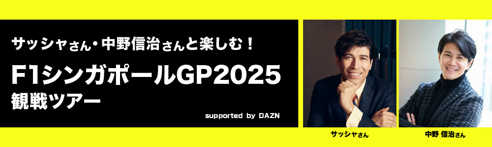 F1シンガポールPG2025観戦ツアー