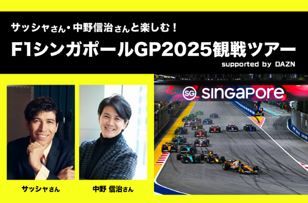 サッシャさん・中野信治さんと楽しむ！F1シンガポールGP2025観戦ツアー<br>シンガポール5日間<br>supported by DAZN