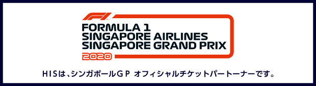 「観戦席」と「ホテル立地」にこだわる！F1シンガポールGP観戦ツアー2020【羽田発着】