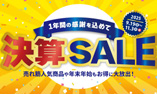 決算SALE