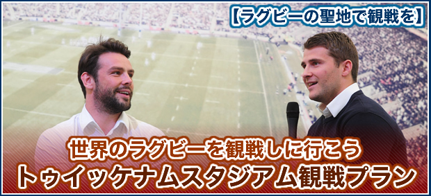 世界のラグビーを観戦に行こう【ラグビーの聖地で観戦を】 トゥイッケナムスタジアム観戦プラン