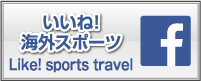 いいね 海外スポーツ Like! sports travel