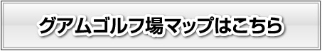 グアムゴルフ場マップはこちら