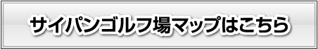 サイパンゴルフ場マップはこちら