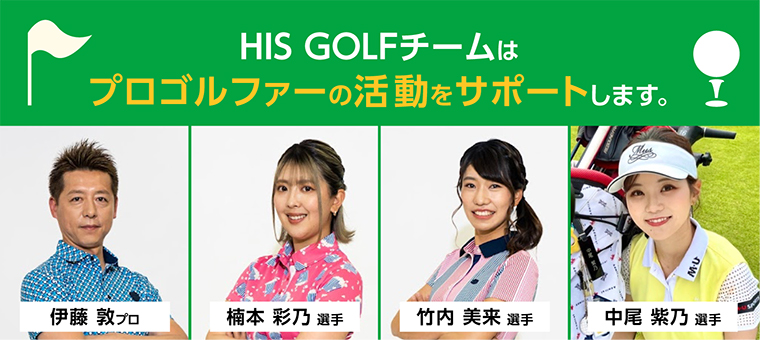 HIS GOLFチーム プロ・コーチ