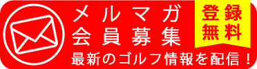 登録無料！最新のゴルフ情報を配信！