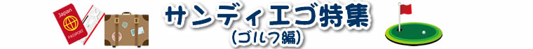 サンディエゴ特集～ゴルフ編～
