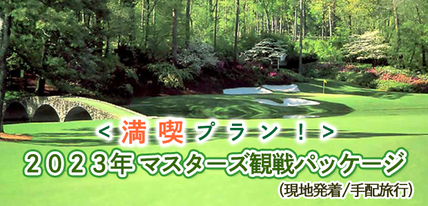 <観戦＆ゴルフ2プレー付 満喫プラン！>2023年マスターズ観戦パッケージ（現地発着/手配旅行)